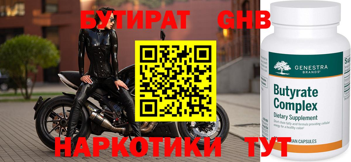 БУТИРАТ 1.4BDO  Вход с VPN  Звенигород 