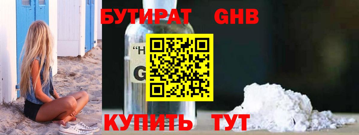 Бутират 1.4BDO Звенигород